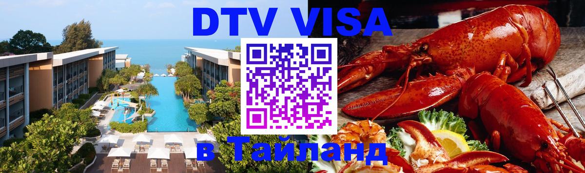 Электронная виза DTV в Тайланд Куала-Лумпур 