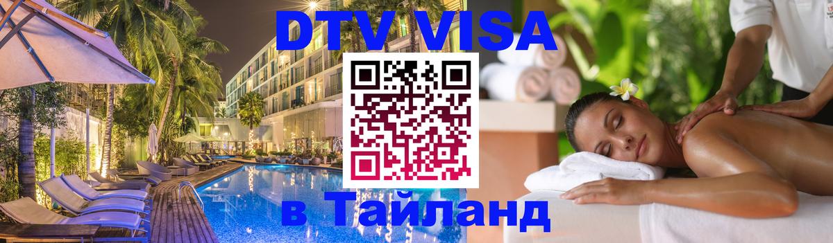 DTV Visa Thailand — прайс и условия, виза без дополнительных документов - 
